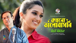 Kokhono Valobashoni [4K version] | Asif Akbar | কখনো ভালোবাসনি | Bangla Music Video