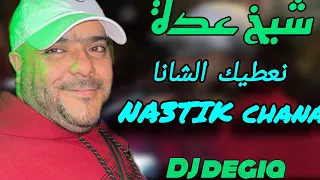 Cheikh Adda نعطيك الشانا Mp4 Live 2024 A Relizane شيخ عدة لايف رائع جديد NA3TIK CHANA 