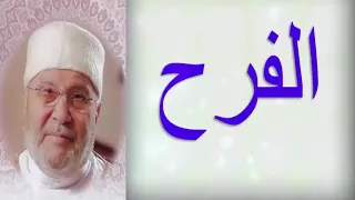 الفرح          درس مؤث ر         للدكتور محمد راتب النابلسي دندنها