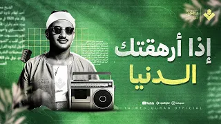 إذا أرهقتك الدنيا فكلام الله يشفي القلوب ويشرح الصدور الشيخ محمد صديق المنشاوي جودة نقية ᴴᴰ 