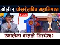 🔴 LIVE:  KP Oli र Ishwor Pokhrel बिच महाभिडन्त । एमालेमा कसले जित्दैछ? UML11th Mahadibesan