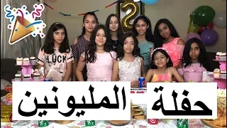 حفلة المليونين مشترك رقصنا كيكي أحلى حفلة لا يفوووتكم 