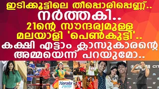 ഇടിക്കൂട്ടിലെ തീപ്പൊരിപ്പെണ്ണ്.. 21ന്റെ സൗന്ദര്യം.. എട്ടാം ക്ലാസുകാരന്റെ അമ്മയെന്ന് പറയുമോ..!!