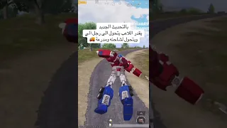 Types Of Robots Next Update 3 9 20frames PUBG Mobile Arabic Talents Pubg PUBG PUBG Mobile 