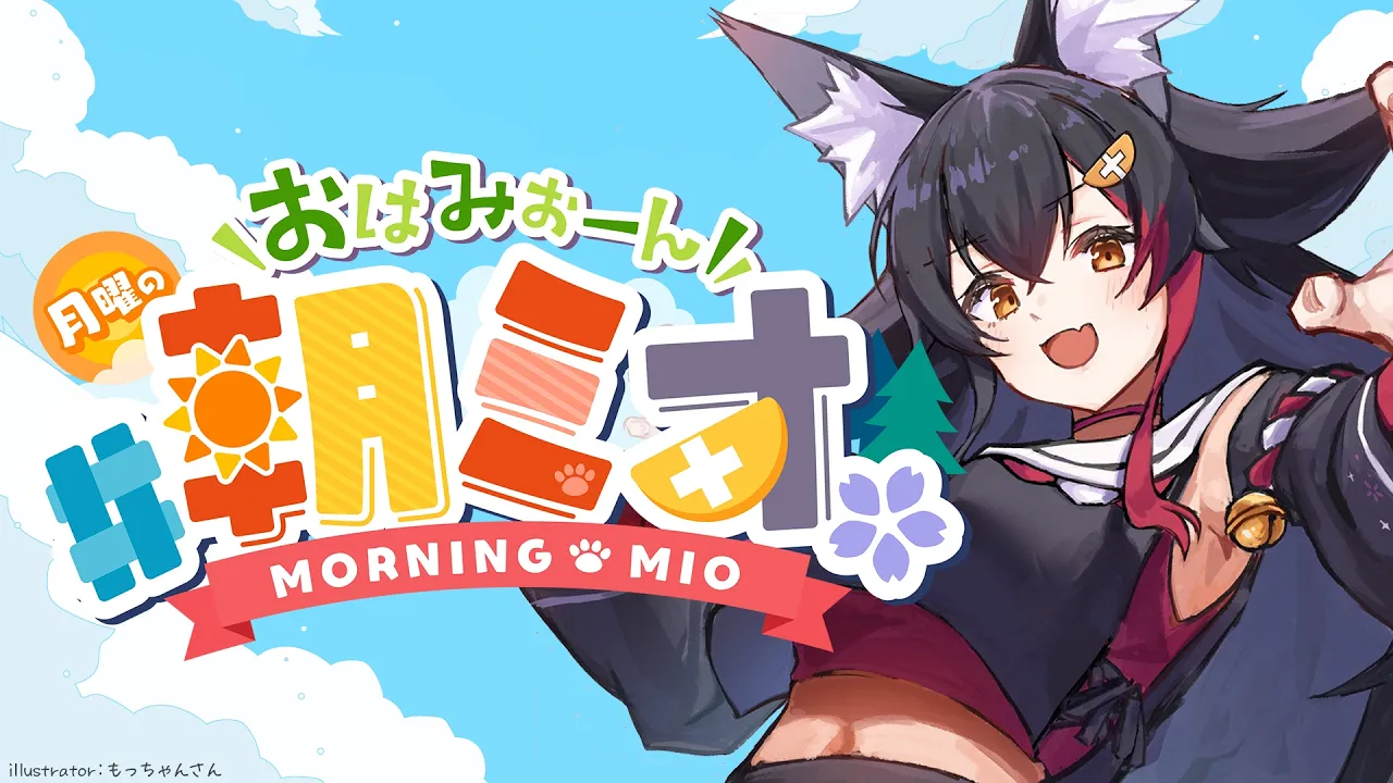 【#朝ミオ 】月曜日だよ～！！！おはみぉーん！