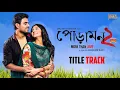 Download Lagu Poramon 2 পোড়ামন ২ song O hey shyam  songb ও হে শ্যাম তোমারে আমি নয়নে নয়নে রাখিবো