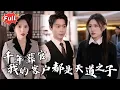Download Lagu [Multi SUB] 《二百元，为你打造神秘葬礼》三千年一轮回，这一世我要埋葬所有不公！豪门算什么？仙神又如何？皆在我一葬之间！#都市 #逆袭 #热血 #完整版