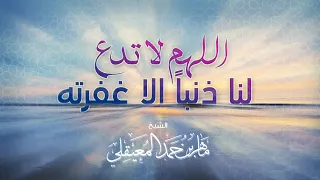 الشيخ ماهر المعيقلي اللهم لا تدع لنا ذنبا إلا غفرته 