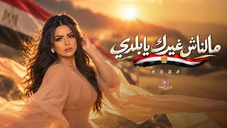                                           أغنية وطنية مصرية   هدى   مالناش غيرك يا بلدي دندنها