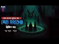 Download Lagu Sesh sonket | Trijit Kar | Horror Suspense Audio story | Thriller/ Mystery | @realpallab #trijitkar