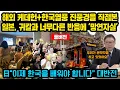 Download Lagu (풀버전)해외 케데헌+한국열풍 진풍경을 직접본 일본, 귀칼과 너무다른 반응에 망연자실한 이유, 日 “이제 한국을 배워야 합니다” 큰 후회