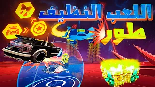 كل ما يخص التحديث والطور الجديد في روكيت ليق     سلة ذهبيه    وتصديم                   دندنها