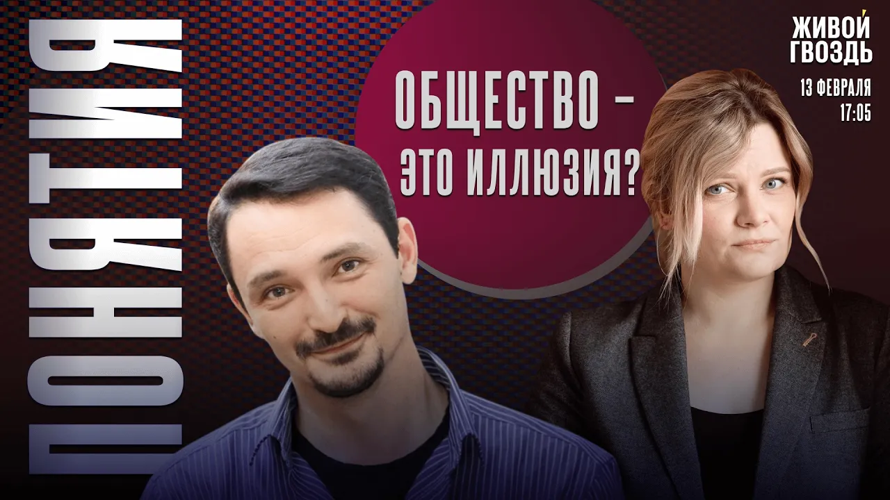 Виктор Вахштайн*: Социология – это не наука об обществе. Понятия Live! / 13.02.26