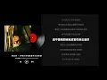 Mike 曾比特 - 你所打的號碼暫時未能接通  (伴奏/Karaoke/動態歌詞/Lyrics/MMO)