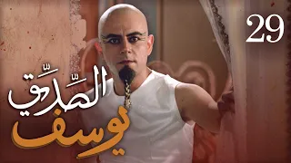 مسلسل يوسف الصديق ع الحلقة 29 