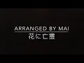 (TAB)ヨルシカ - 花に亡霊 Yorushika – Ghost In A Flower ソロギター  Guitar Solo Fingerstyle