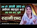 जब भी अकेला महसूस करें तो सुने ये रूहानी शब्द -Vidhi Sharma- Radha Soami Shabad -Female Voice Shabad