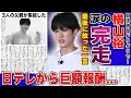 Download Lagu [Shocking] Yokoyama Yu completes charity marathon! His words immediately after crossing the finis...
