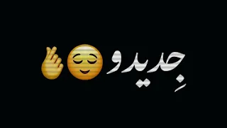 جديدو رخيصو يهبل يجنن يموت خيال ريمكس شاشه سوداء حالات واتس بدون حقوق ترند تيك توك اغاني 2024 