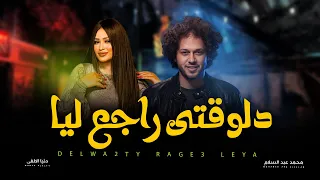دلوقتى راجع ليا نسينى دنيا الالفى و عبسلام اغانى شعبى جديد 2025  دلوقتى راجع ليا نسينى دنيا الالفى و عبسلام اغانى شعبى جديد 2025
