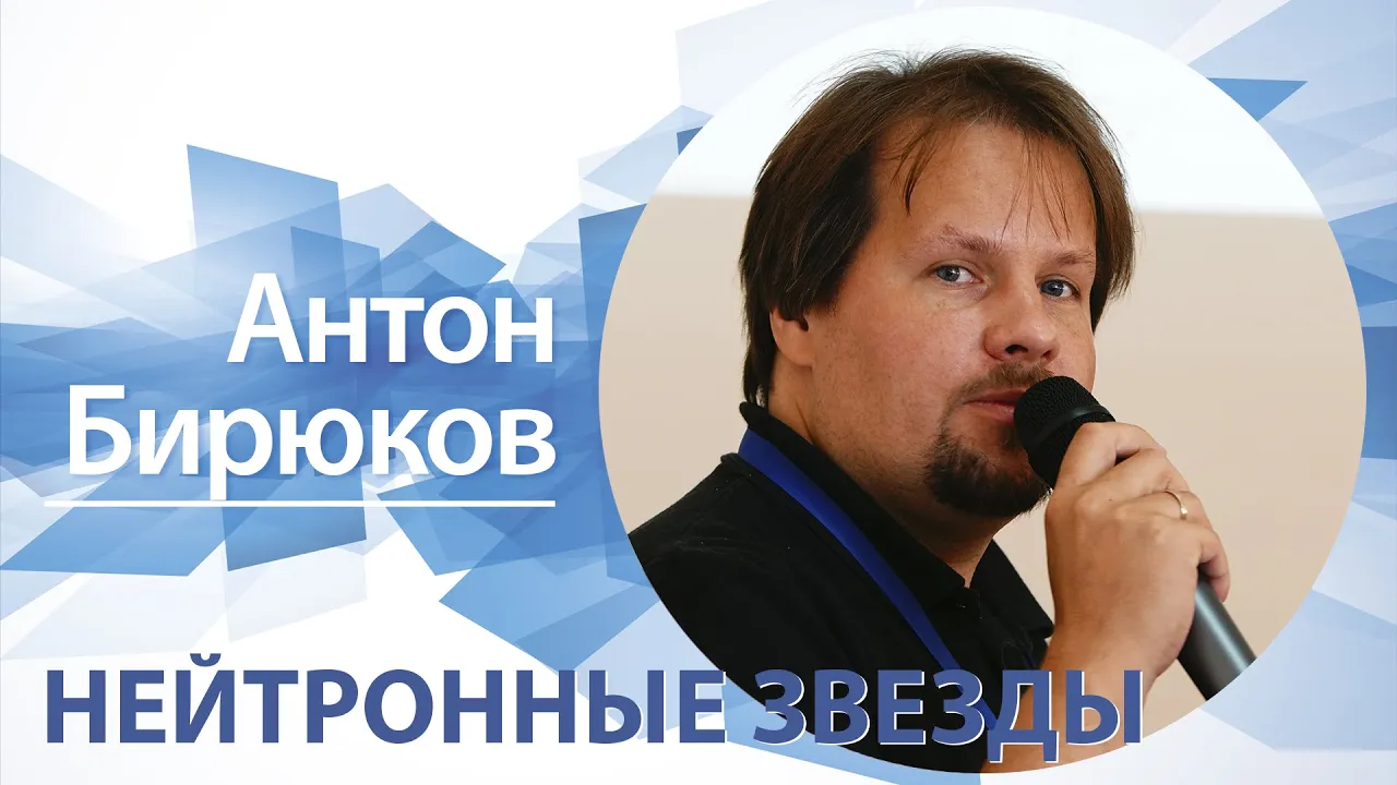 «Нейтронные звезды» | Антон Бирюков