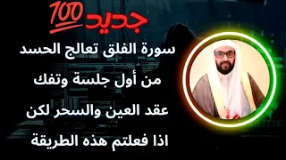 سورة الفلق تعالج الحسد من أول جلسة وتفك عقد العين والسحر لكن إذا فعلتم هذه الطريقة  فارس التفسير دندنها