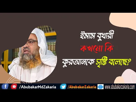 প্রশ্ন : ইমাম বুখারী কখনো কি কুরআনকে সৃষ্টি বলেছে?