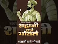 Download Lagu छत्रपती शिवरायांचे वडील शहाजीराजे भोसले जयंती status 2025 shahaji bhosale jayanti 2025 #shorts