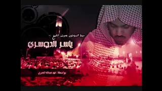 سورة المؤمنون كاملة بصوت ياسر الدوسري تلاوة قديمة مع تعديل الاخطاء 