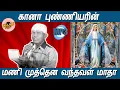 Download Lagu மணி முத்தென வந்தவள் மாதா -(பாடலை கேட்போர் உள்ளம் மகிமை பெரும்) | #gana punniyar | #கானா புண்ணியர்