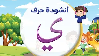 أنشودة حرف الياء ي بدون إيقاع المعلم أحمد أبو شندي 