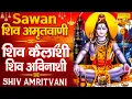 सावन Special शिव अमृतवाणी :- शिव कैलाशी शिव अविनाशी | Shiv Amritwani | Jyoti Tiwari | Shiv Bhajan\u0026 |