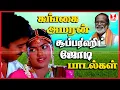 கங்கை அமரன் சூப்பர்ஹிட் ஜோடி பாடல்கள் 90's HQ Tamil Village Love Duet Songs | Hornpipe Record Label