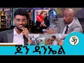 መታሰሬ ብዙ ቀይሮኛል በህይወቴ እንኳን ሆነ የምለው ጊዜ ነው ታዋቂው ቲክቶከር ጆን ዳንኤል | Seifu on EBS