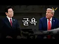 Download Lagu 트럼프 앞에서는 그도 친일파가 된다