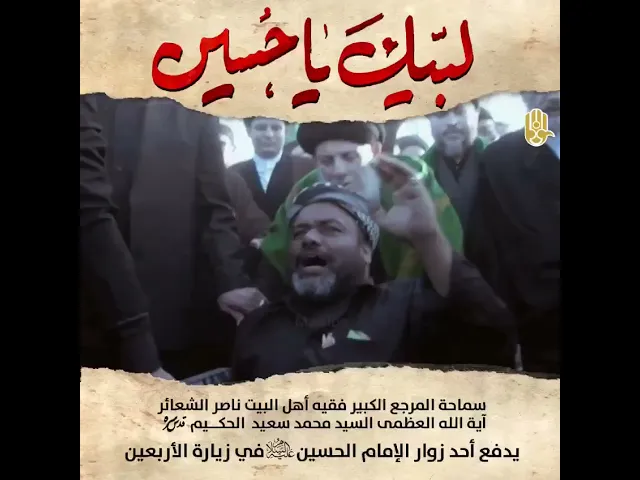 ⁣نشر مقطعا مؤثرا للمرجع الحكيم (ره) في طريق الزوار