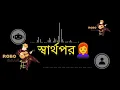 Download Lagu Sharthopor – স্বার্থপর | New Bangla Sad Song 2025 | Heart Touching Bangla Song | Robo Baul Official