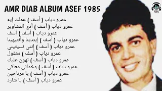                            البوم عمرو دياب اصف      دندنها