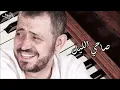 جورج وسوف  - صاحي الليل | George Wassouf -  Sa7i El Leil