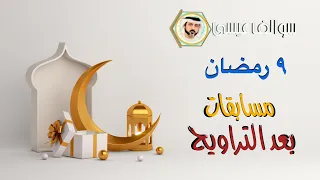 ٩ رمضان  برنامج مسابقات  بعد التراويح    السؤال التاسع دندنها
