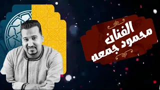 النجم محمودجمعه اغنية رايحه فين يا حجه 