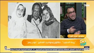 صباح الورد نعرف على المحنة التي تعرض لها الفنان حسين الشربيني في نهاية حياته 