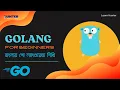06 golang bangla tutorial static vs dynamic type