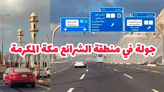 جولة ممتعة وأجواء جميلة في حي الشرائع هو أحد أحياء منطقه مكة المكرمة 