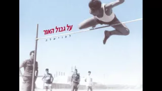אריק איינשטיין עוף גוזל 