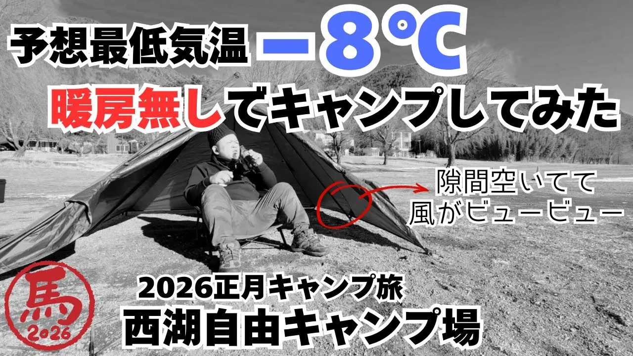 【初心者の挑戦】−８℃予想の冬キャンプで暖房無しでキャンプしてみたら強風で途中から焚き火も出来なくて極寒キャンプになってしまった【西湖自由キャンプ場】 サムネイル