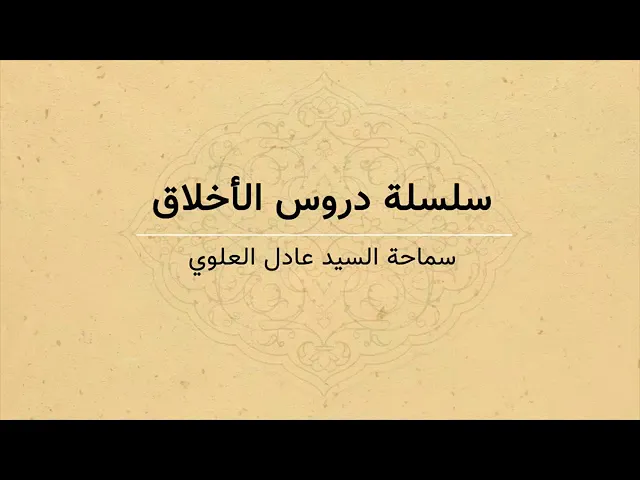 ⁣016 - دروس أخلاقية