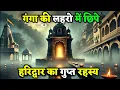 Download Lagu हरिद्वार के गुप्त रहस्य : स्वर्ग और नरक के बीच का द्वार |   Mistery of Haridwar  temple | History |