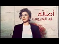 Download Lagu أصالة - قد الحروف ❤