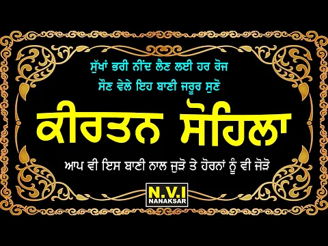 Download MP3 ਅੱਜ ਸੌਣ ਵੇਲੇ ਇਹ ਬਾਣੀ ਸੁਣੋ ਸੁੱਖਾਂ ਭਰੀ ਨੀਂਦ ਆਵੇਗੀ ਬੁਰੇ ਸੁਪਣੇ ਨਹੀ ਆਉਣਗੇ | Sohila Sahib | Nvi Nanaksar